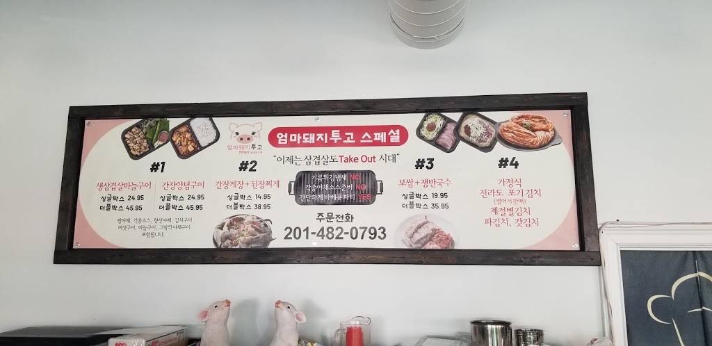 엄마돼지 | Pigmom BBQ | 삼겹살 투고전문 | 280 Broad Ave, Palisades Park, NJ 07650, USA | Phone: (201) 482-0793