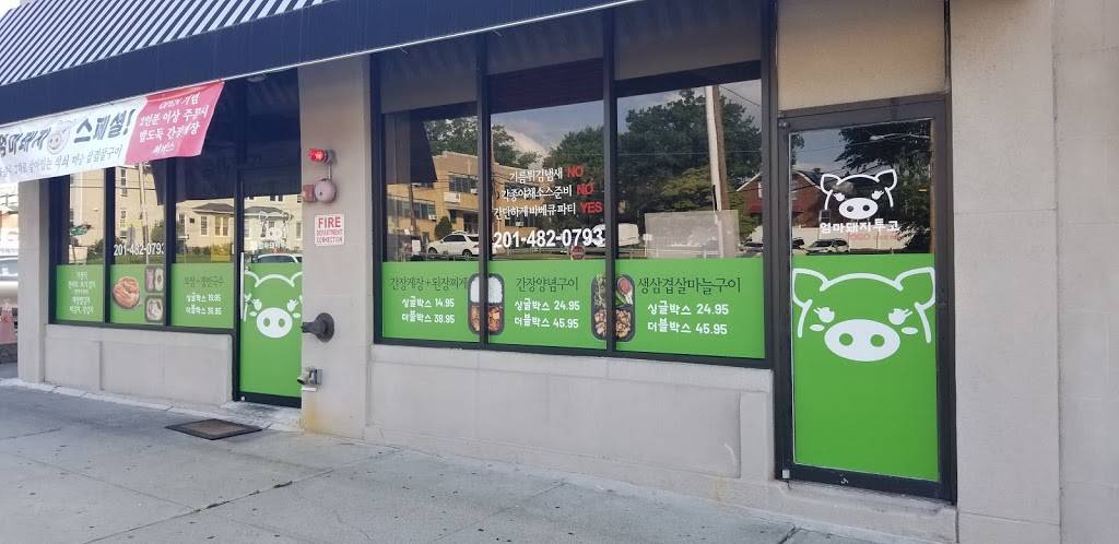 엄마돼지 | Pigmom BBQ | 삼겹살 투고전문 | 280 Broad Ave, Palisades Park, NJ 07650, USA | Phone: (201) 482-0793