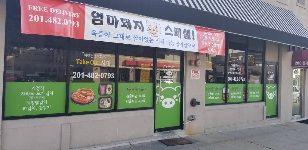 엄마돼지 | Pigmom BBQ | 삼겹살 투고전문 | 280 Broad Ave, Palisades Park, NJ 07650, USA | Phone: (201) 482-0793