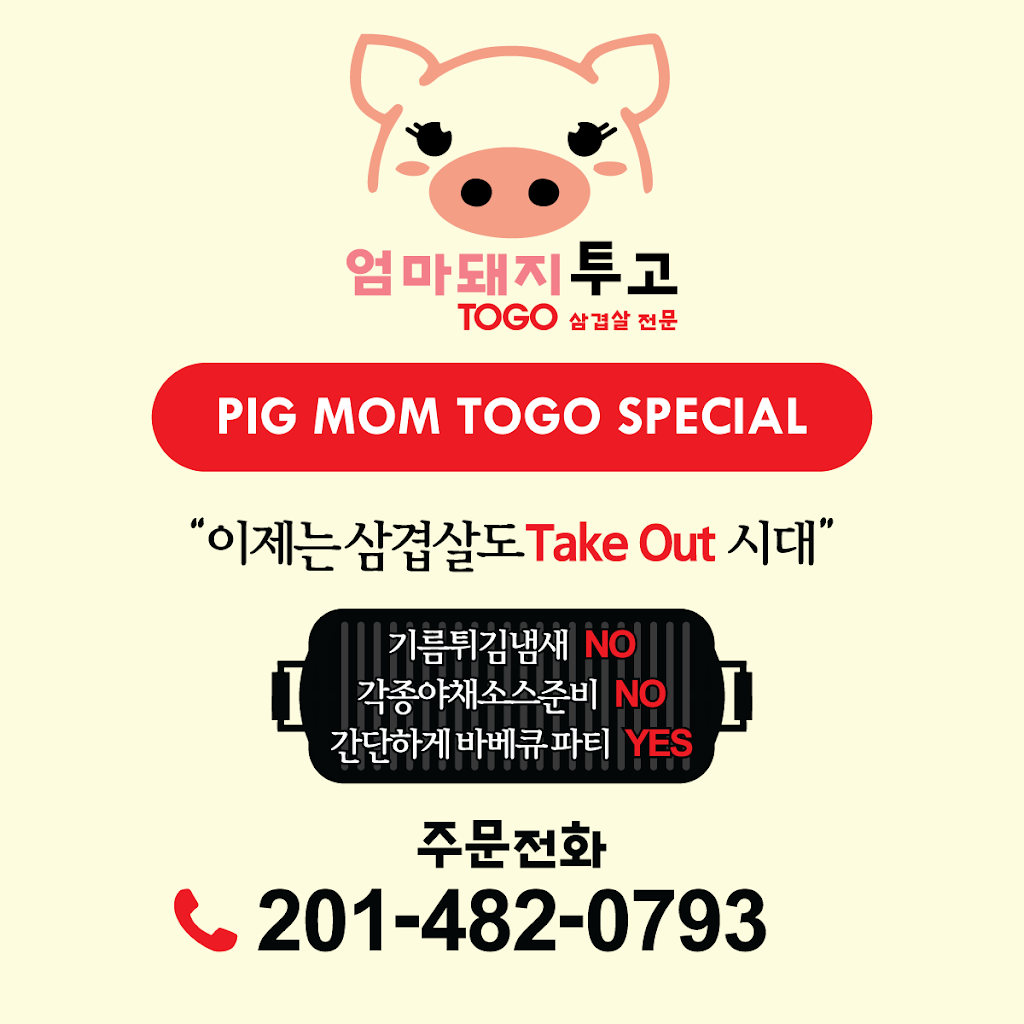 엄마돼지 | Pigmom BBQ | 삼겹살 투고전문 | 280 Broad Ave, Palisades Park, NJ 07650, USA | Phone: (201) 482-0793