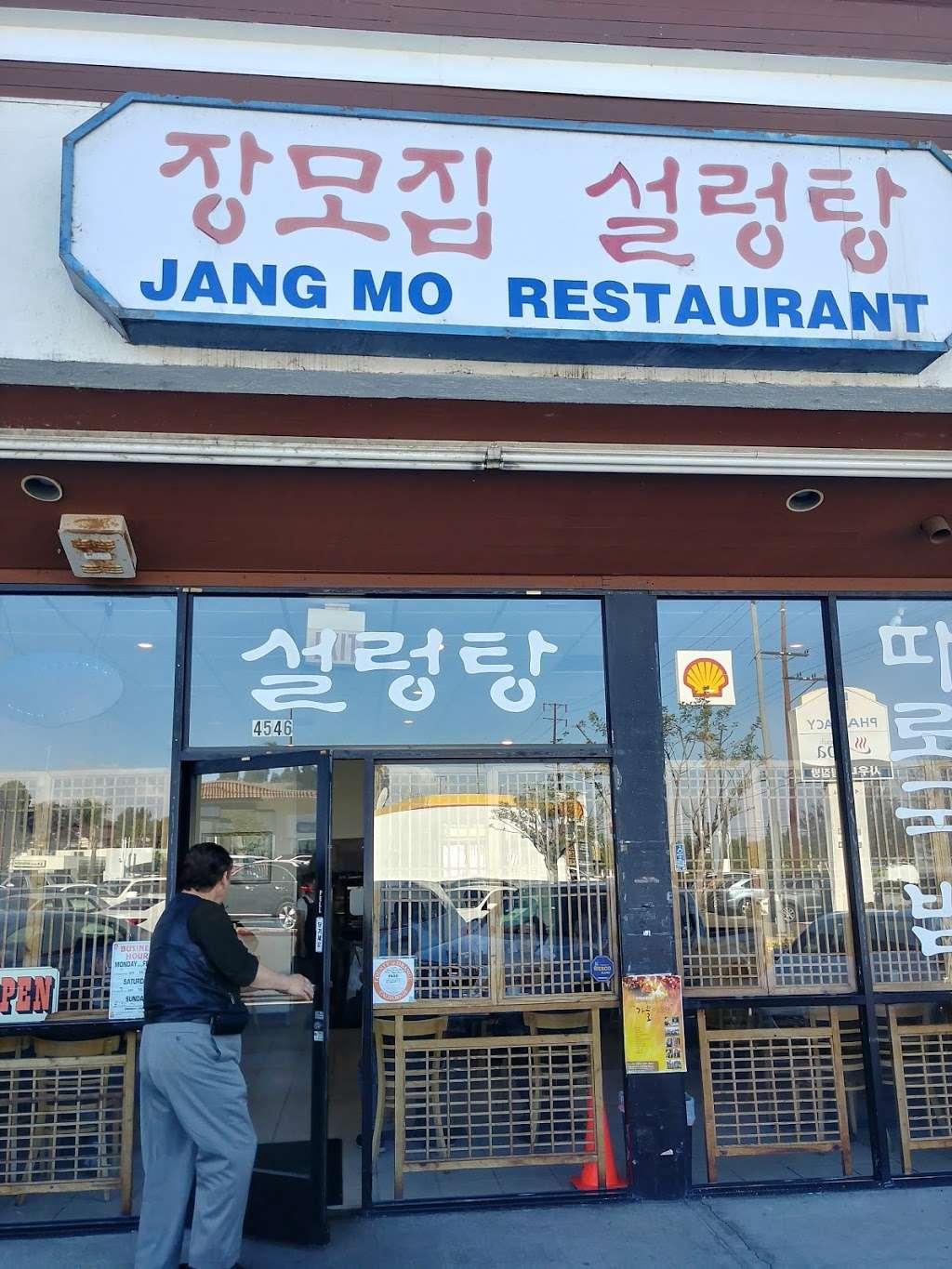 장모집 | 4547 Beach Blvd, Buena Park, CA 90621, USA | Phone: (714) 228-0767